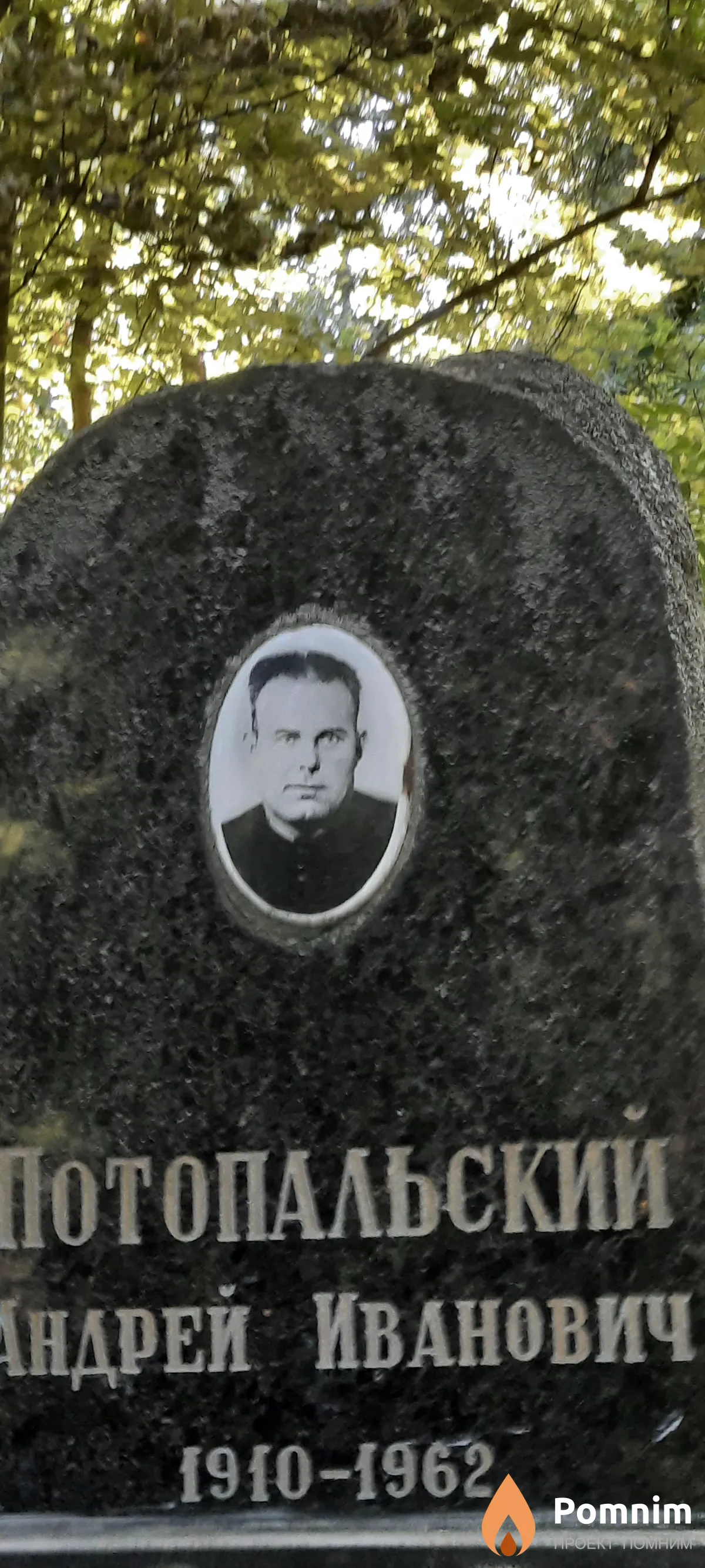 Потопальський Андрей Иванович