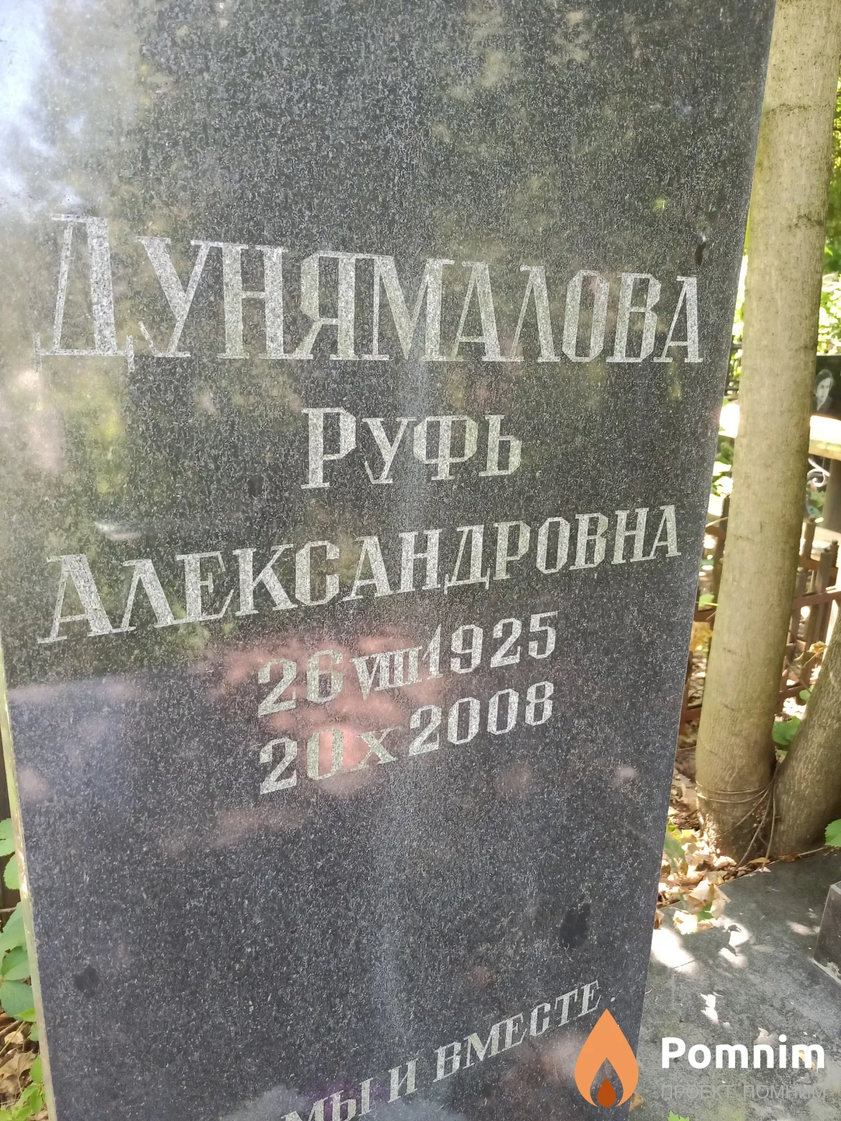 Дунямалова Руфь Александровна