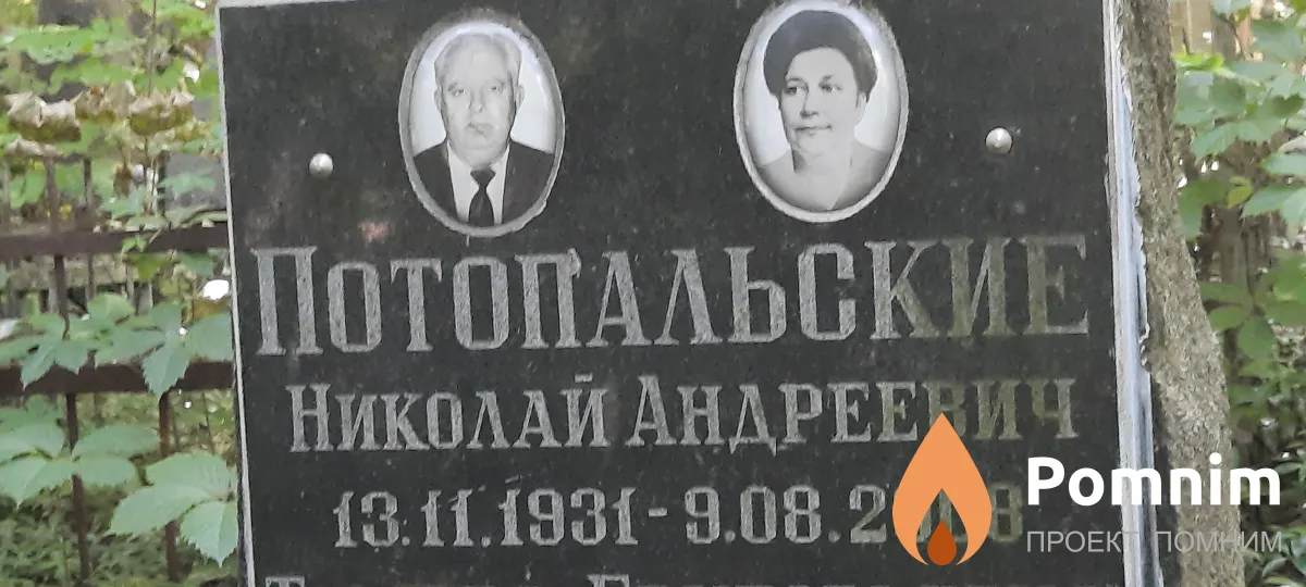 Потопальский Николай Андреевич