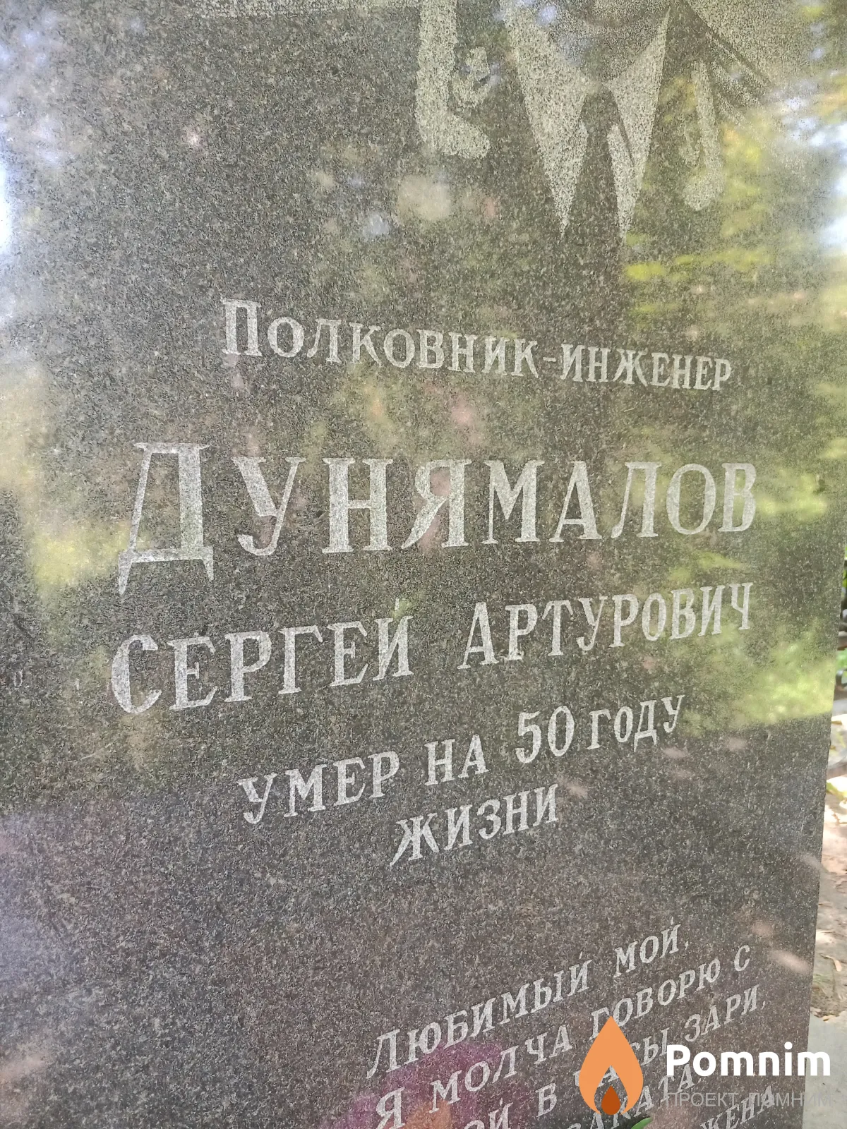 Дунямалов Сергей Артурович