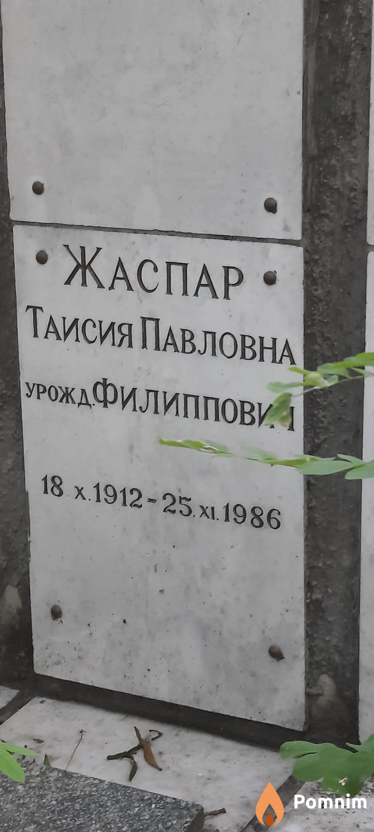 Жаспар Таисия Павловна