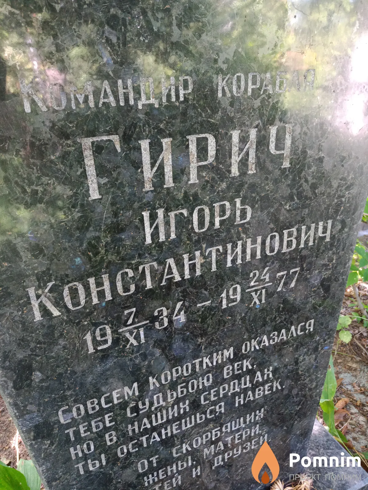 Гирич Игорь Константинович