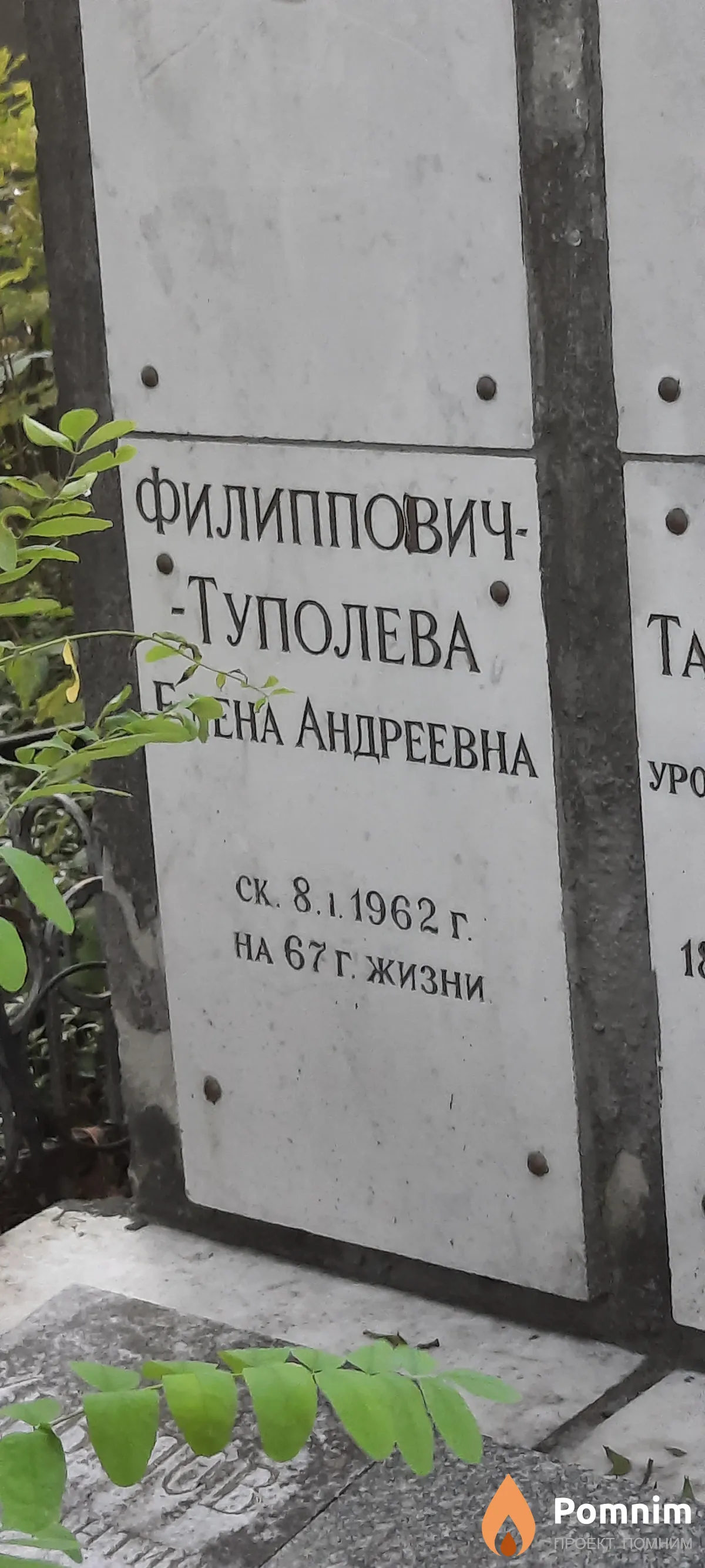 Филиппович-Туполева Елена Андреевна