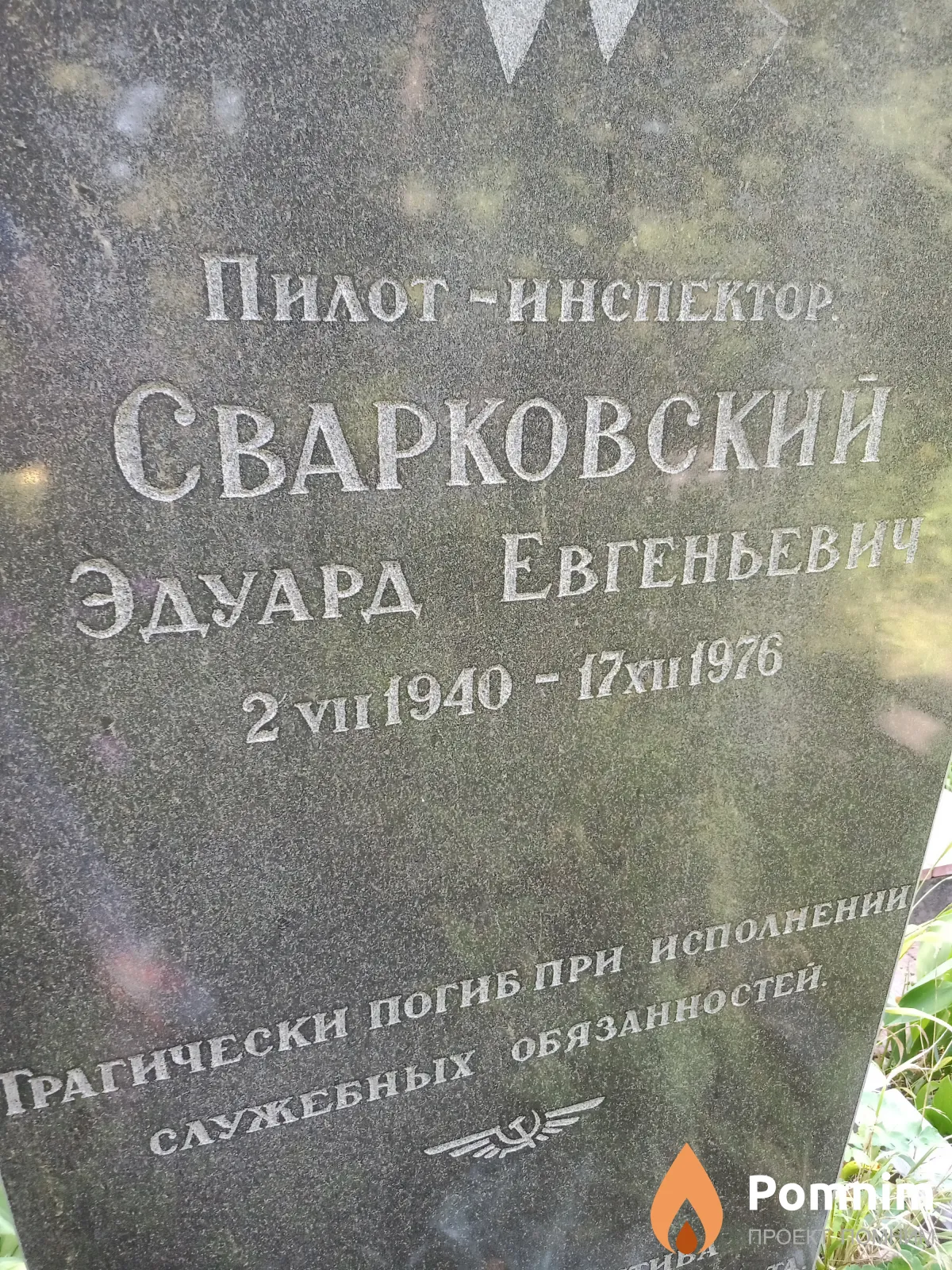 Сварковский Эдуард Евгеньевич