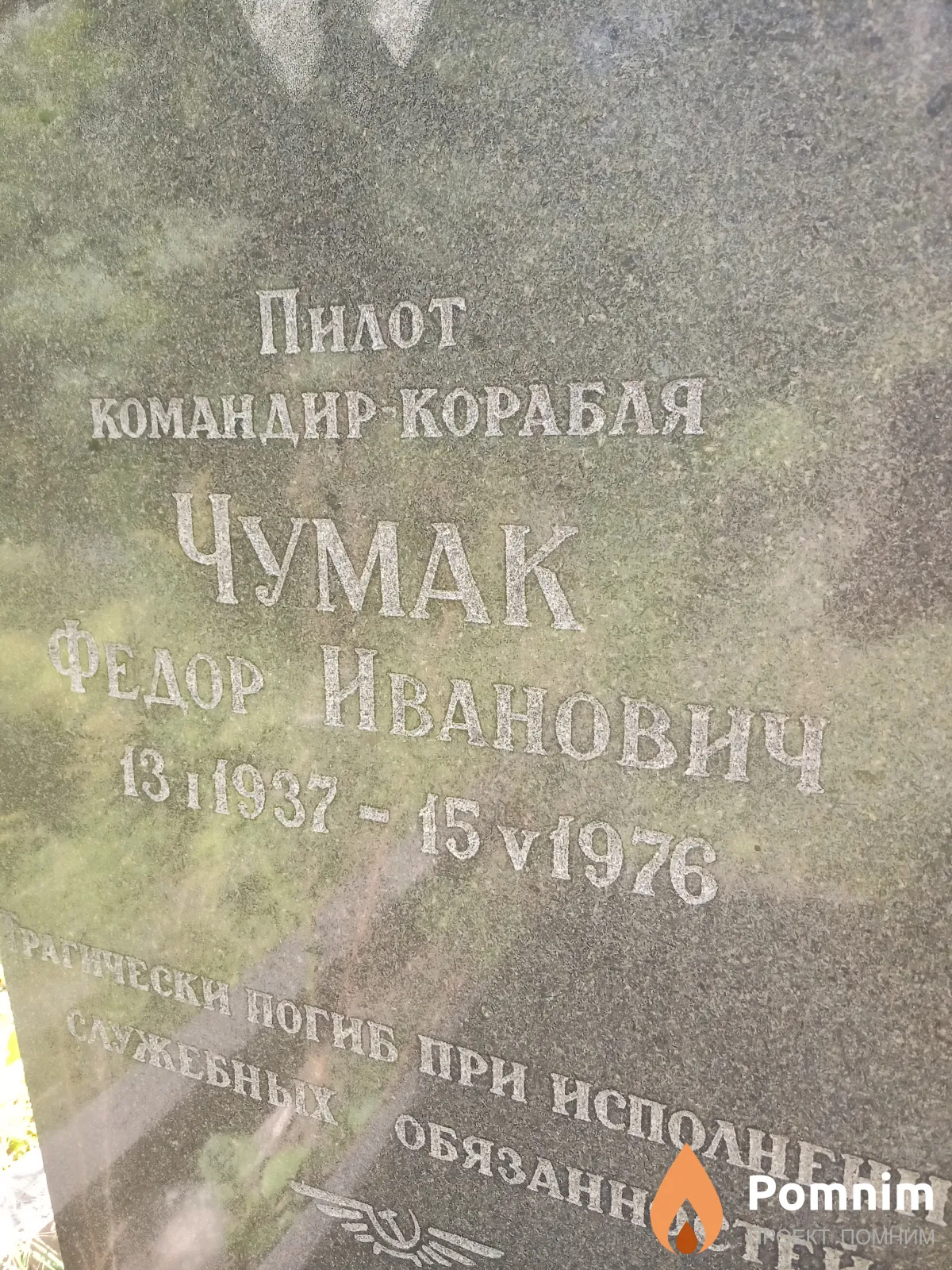 Чумак Фёдор Иванович