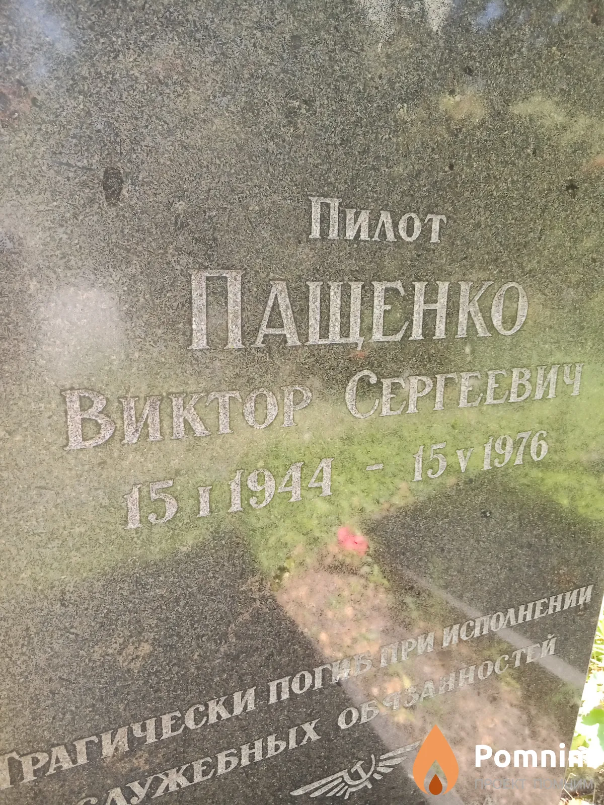 Пащенко Виктор Сергеевич