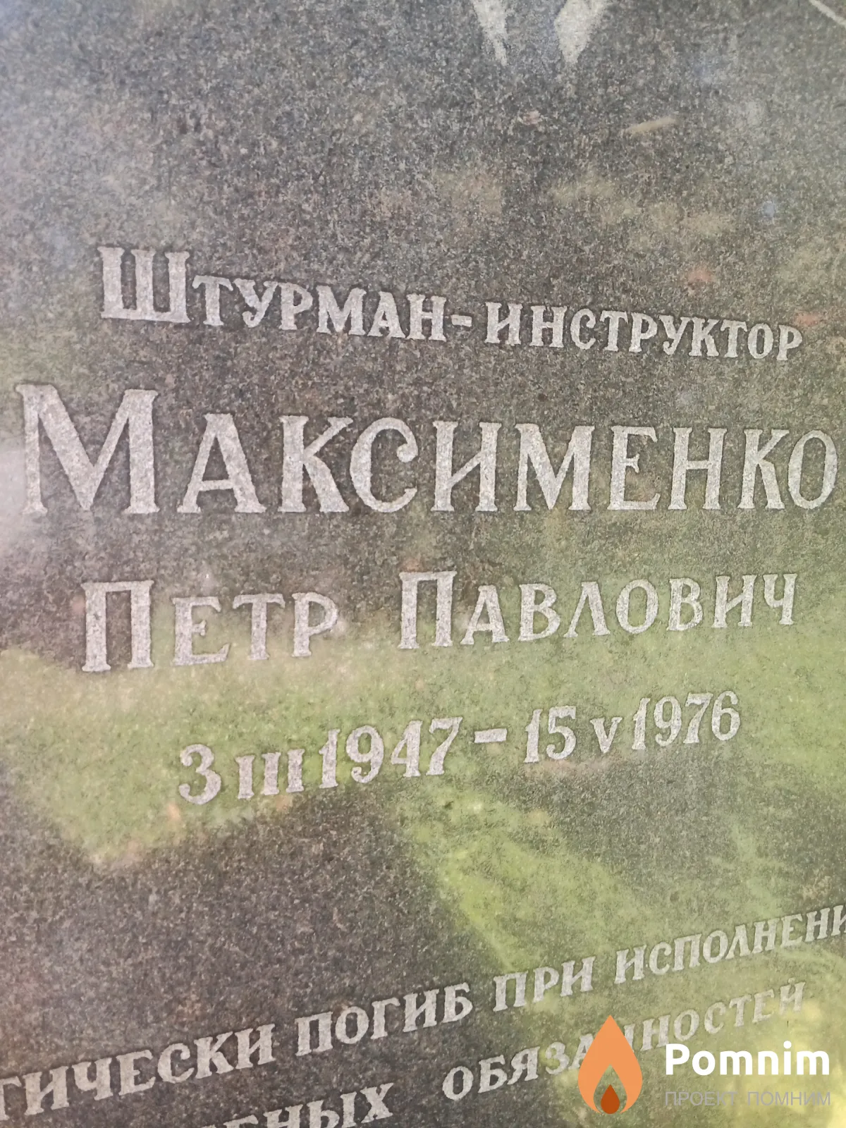 Максименко Пётр Павлович
