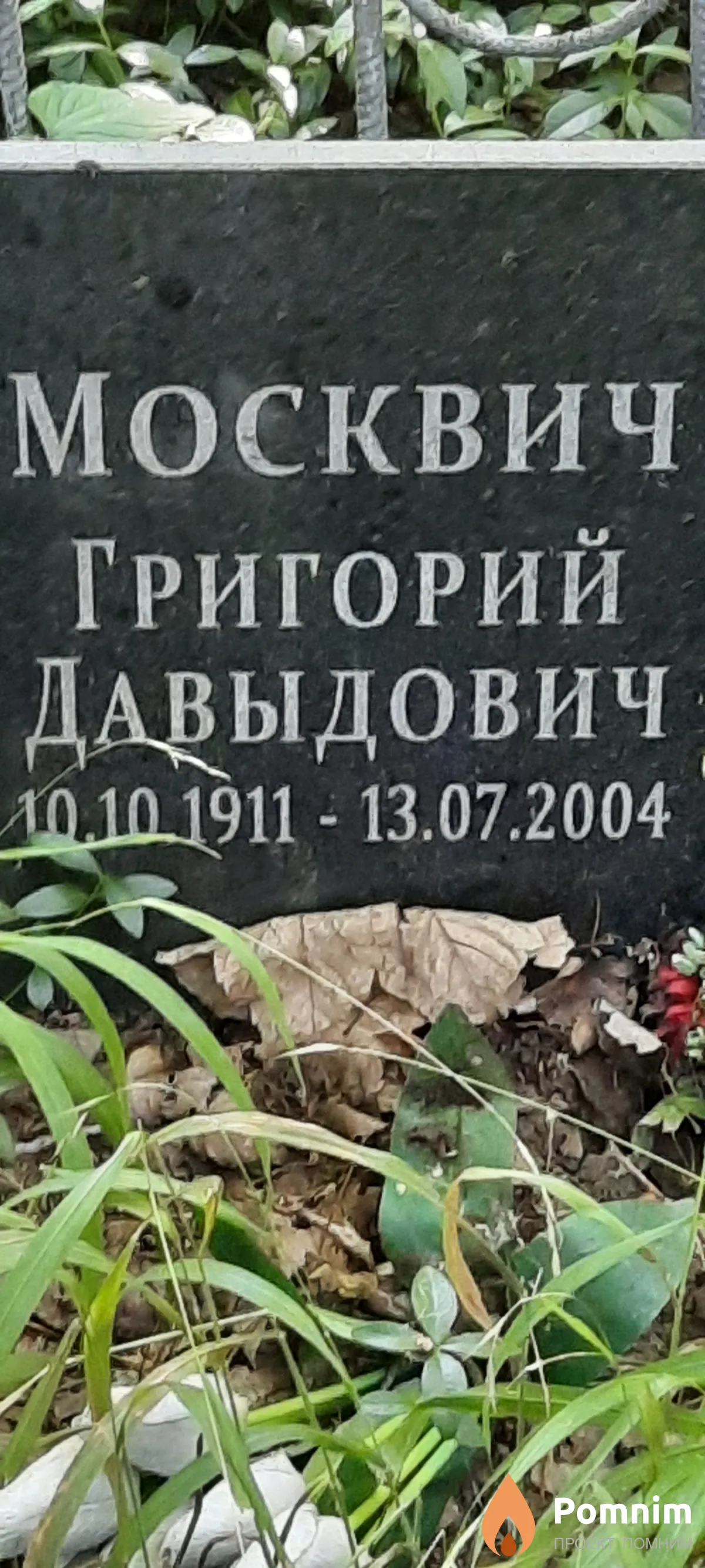 Москвич Григорий Давыдович