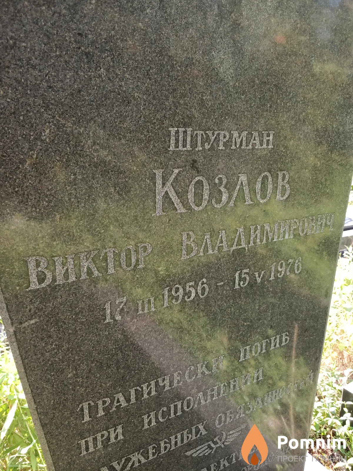 Козлов Виктор Владимирович