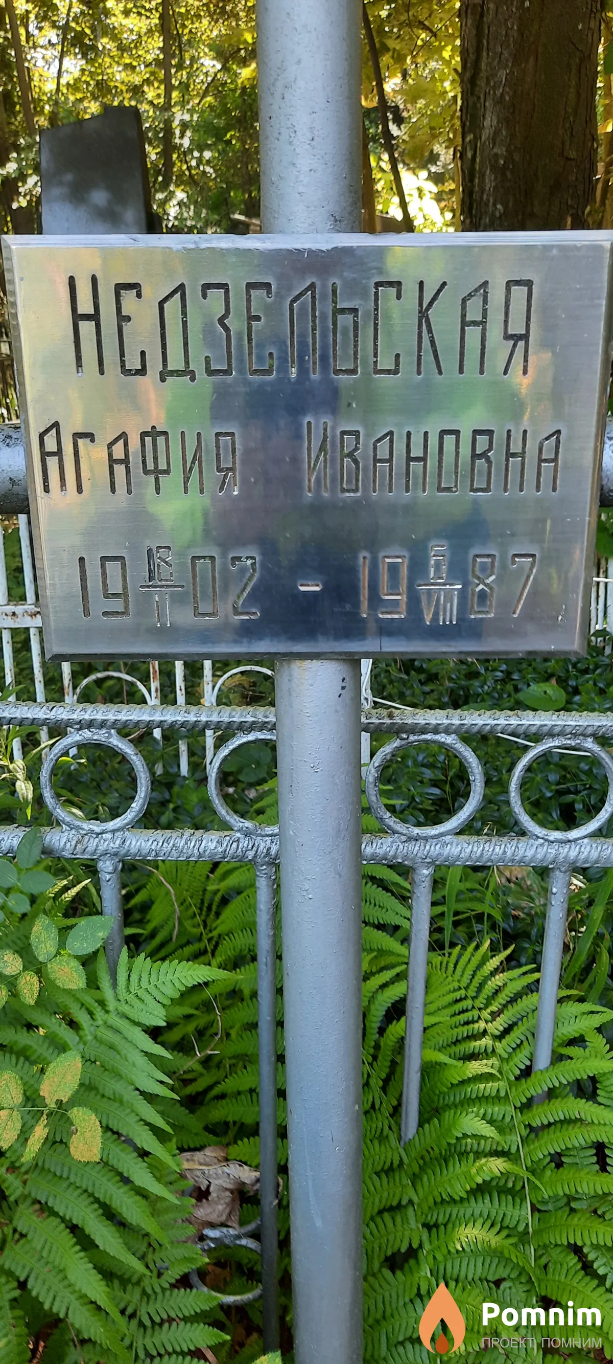 Надзельская Агафия Ивановна