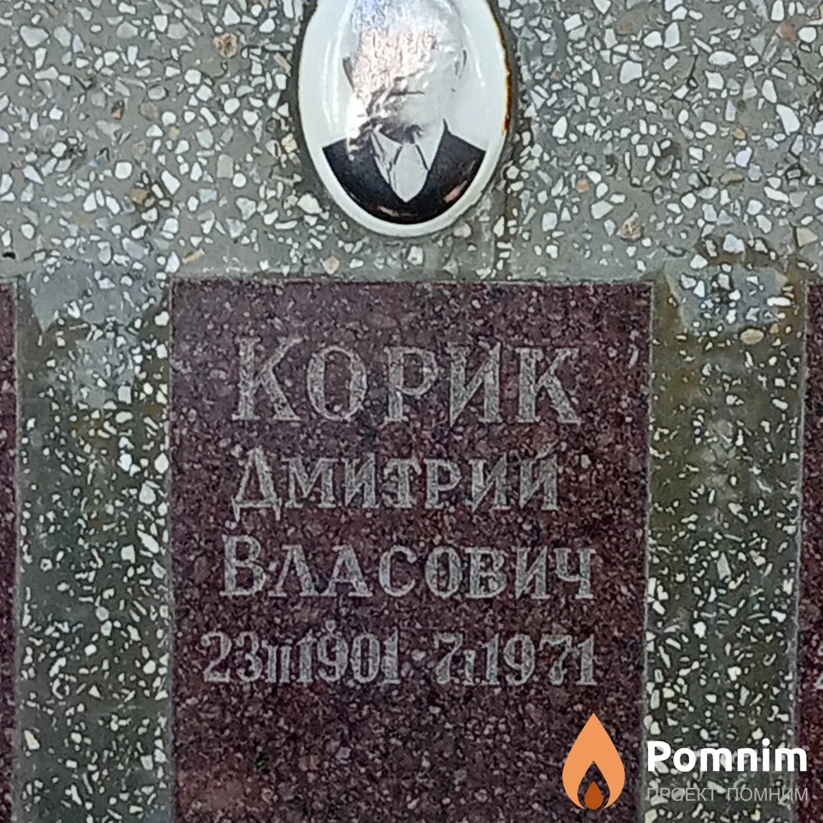 Корик ДмитриЙ Власович