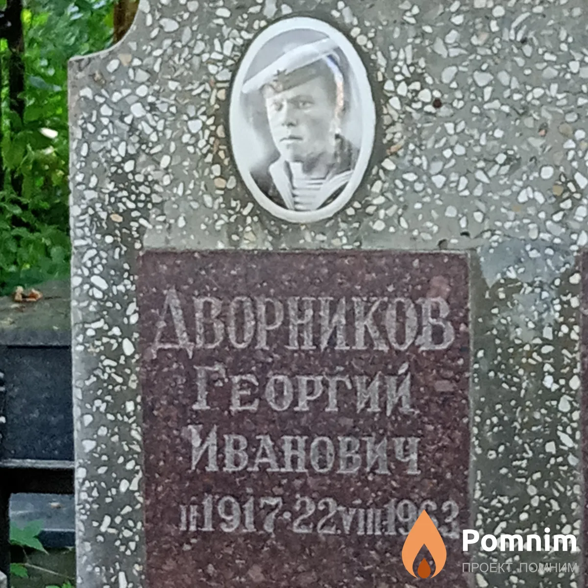 Дворников Георгий Иванович