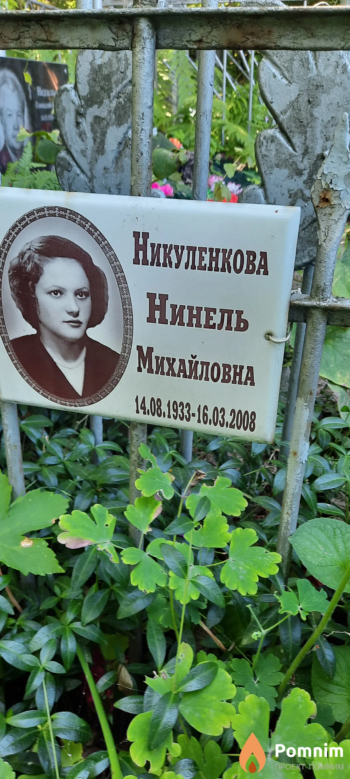 Никуленкова Нинель Михайловна