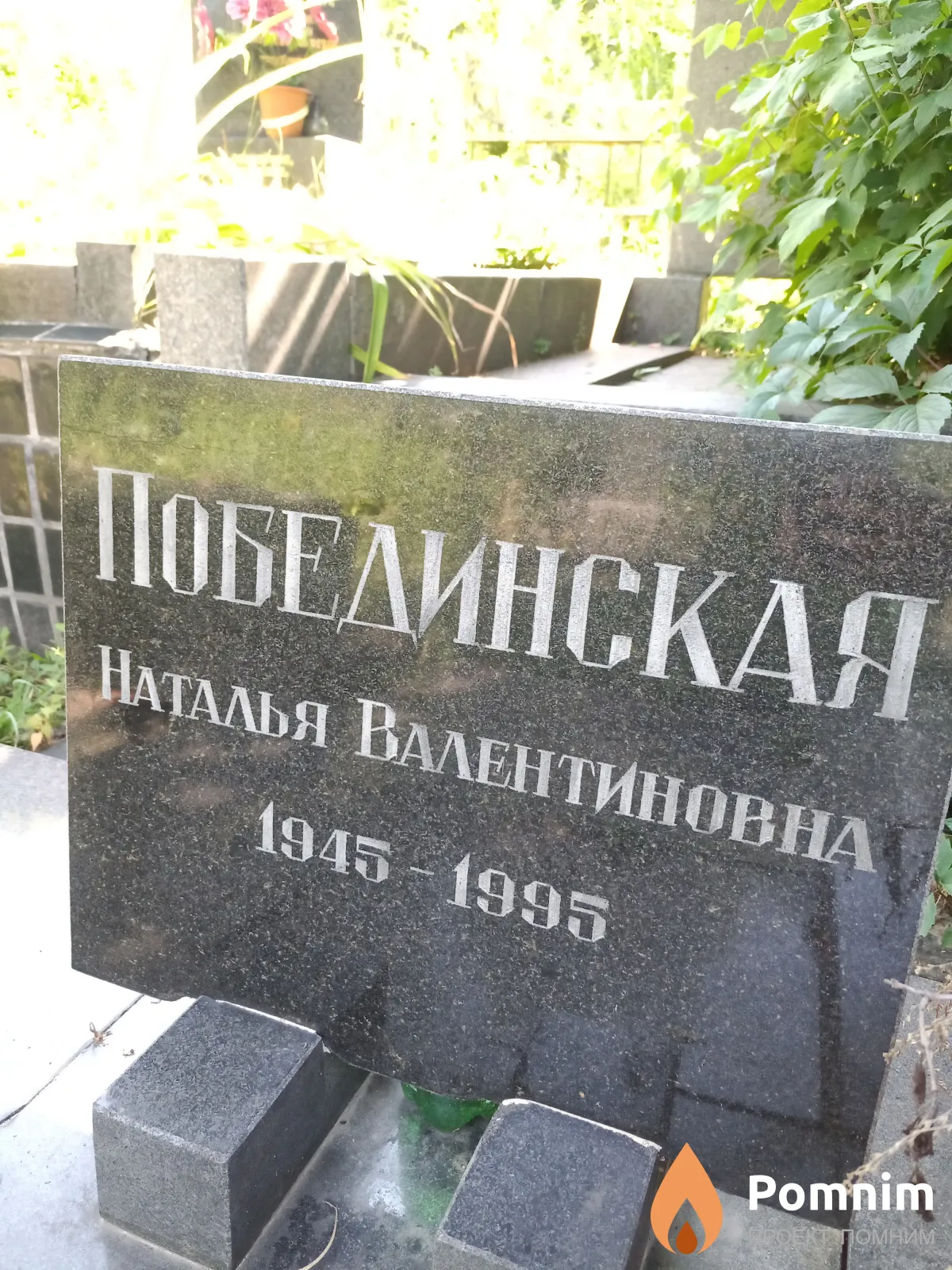 Побединская Наталья Валентиновна