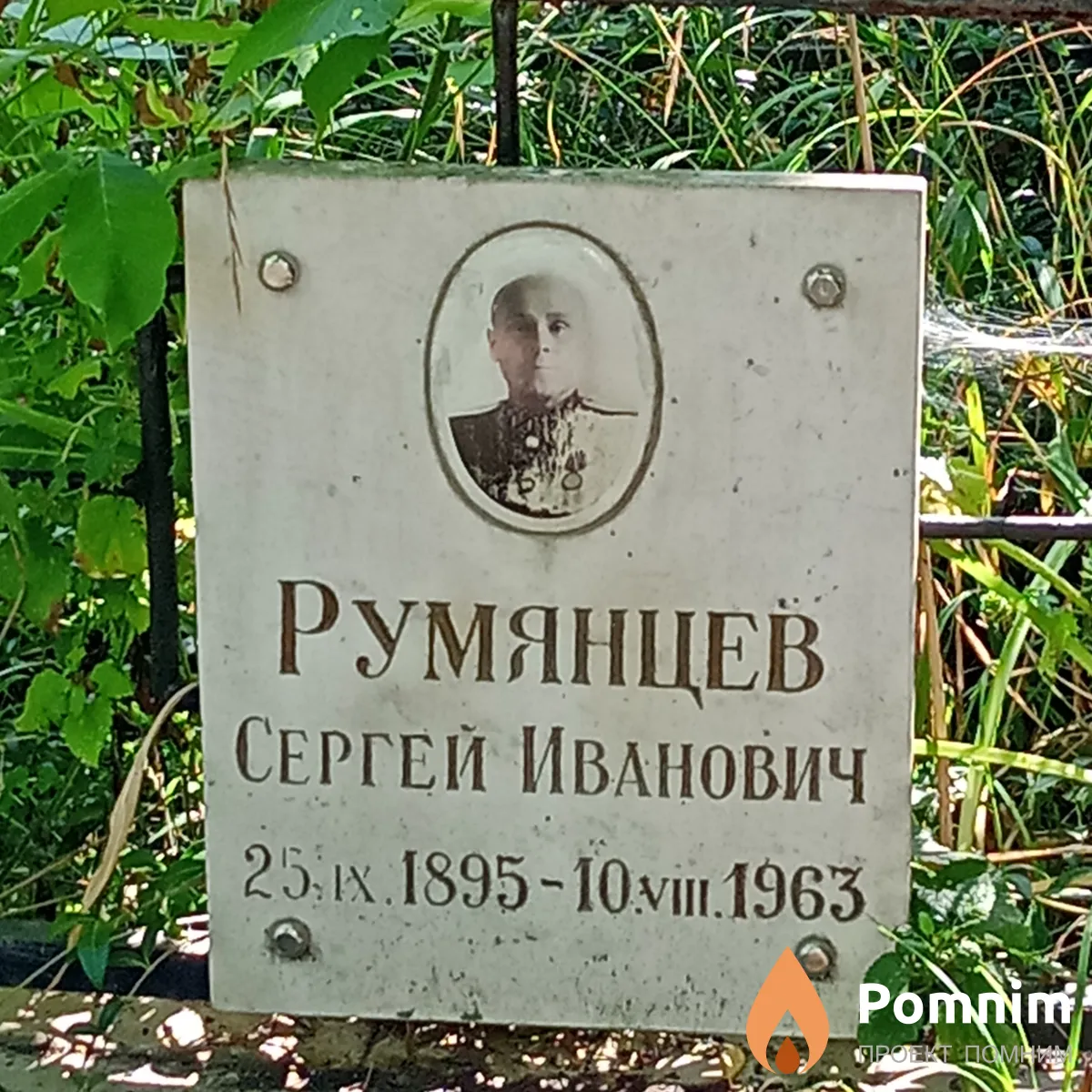 Румянцев Сергей Иванович