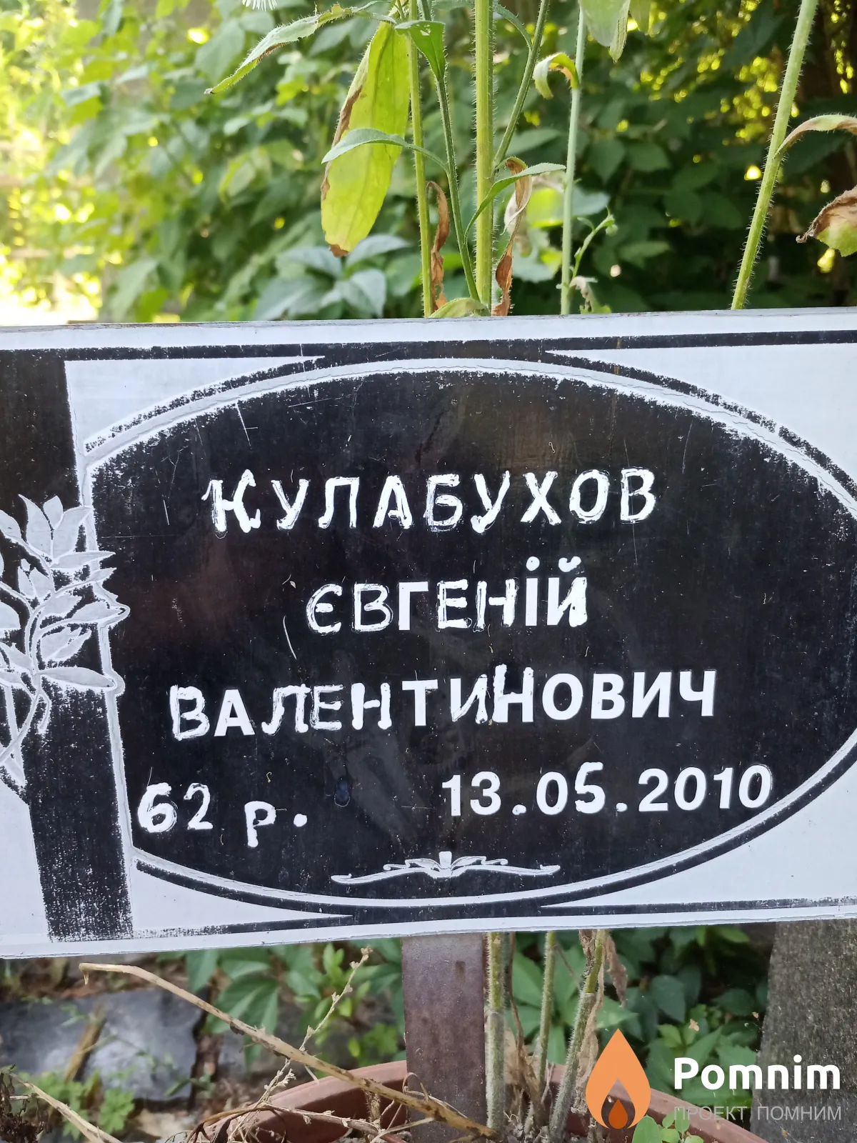Кулабухов Евгений Валентинович