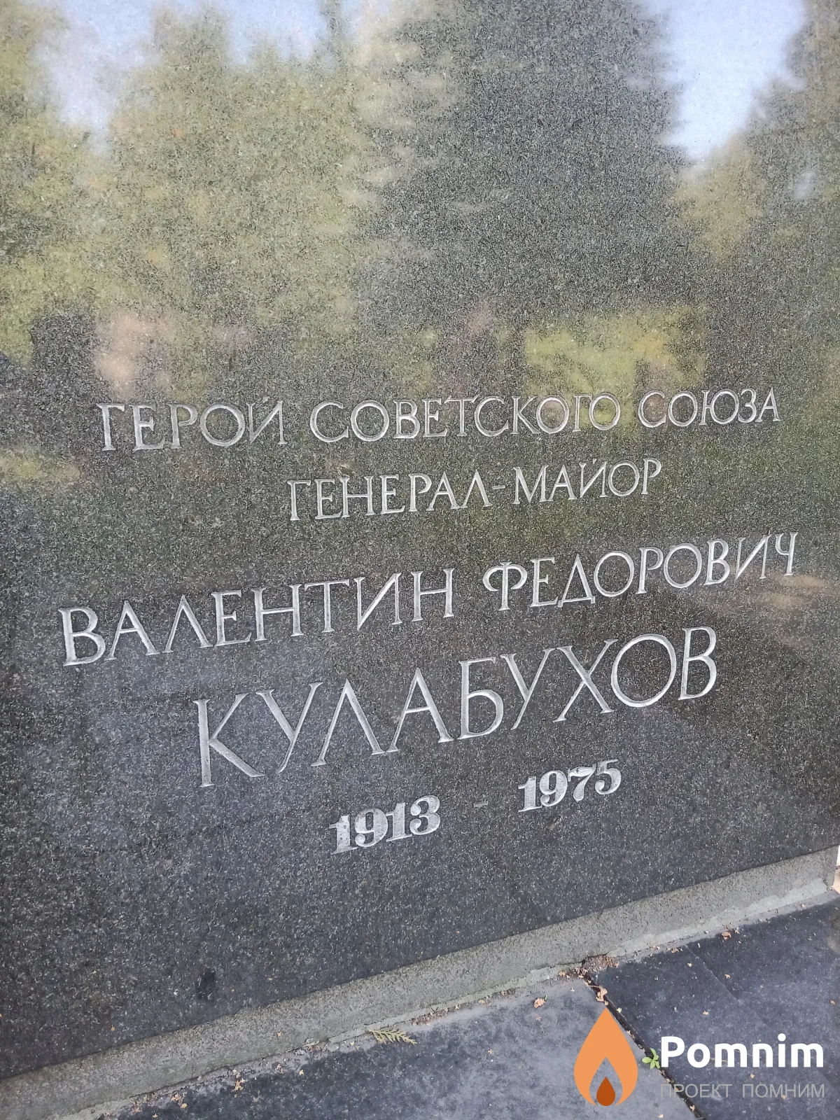 Кулабухов Валентин Федорович