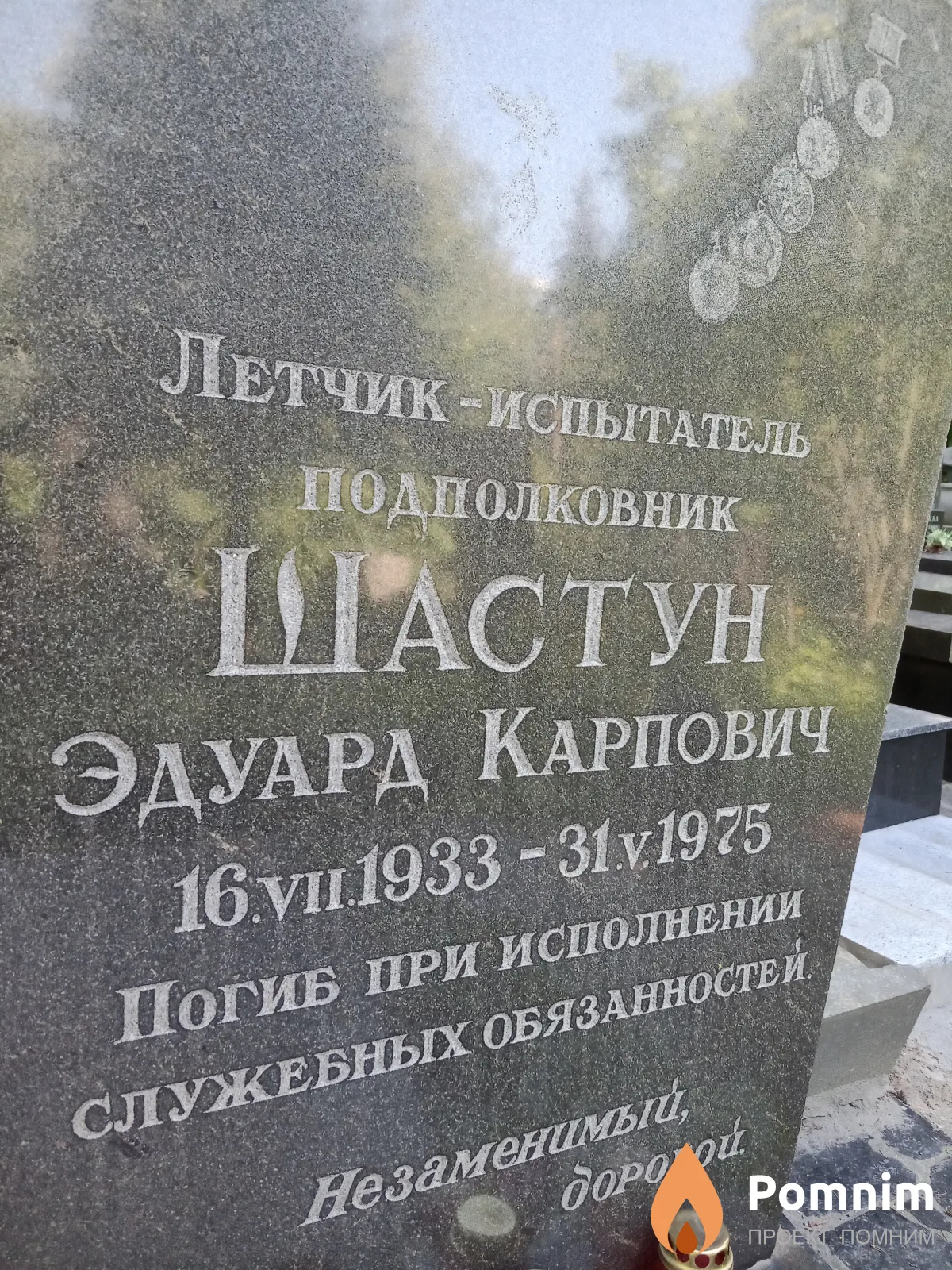 Шастун Эдуард Карпович