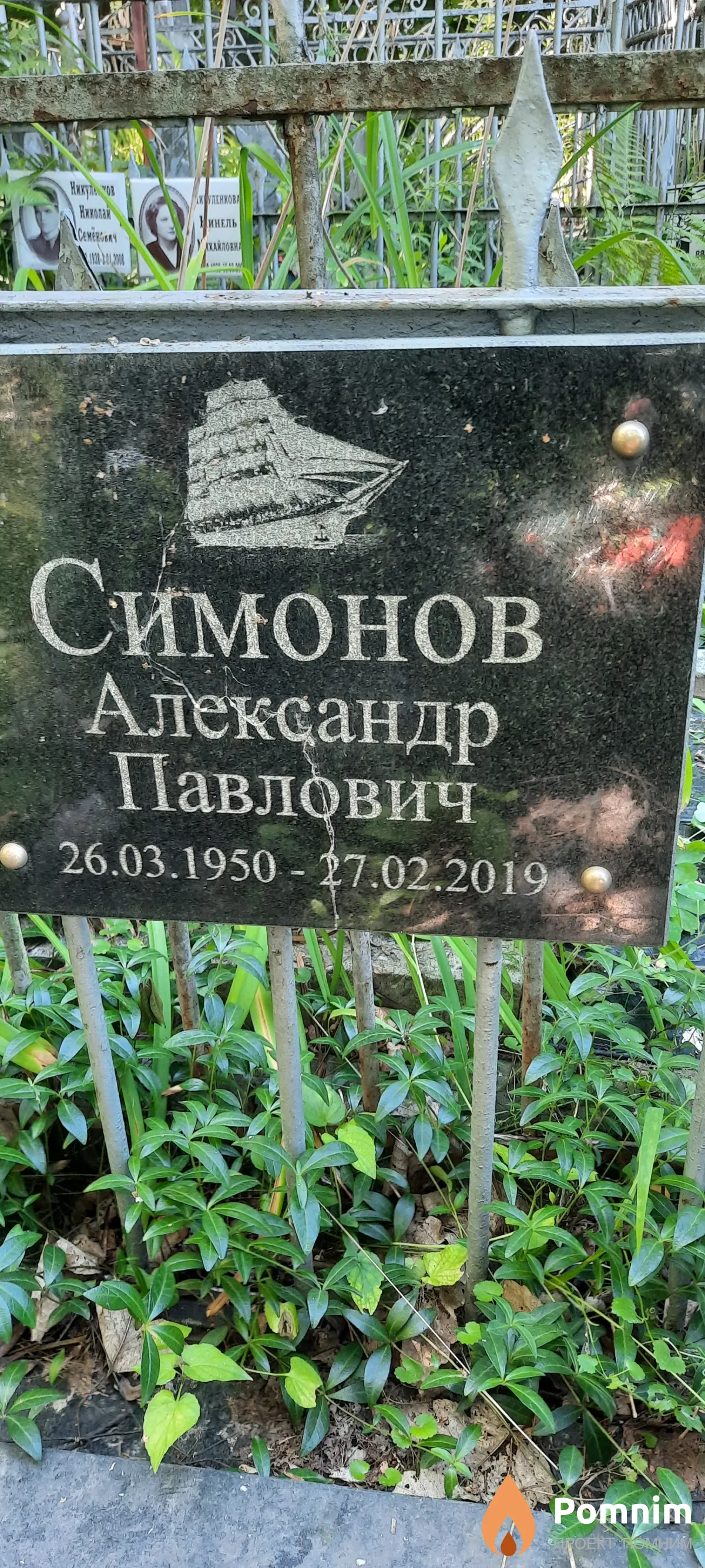 Симонов Александр Павлович