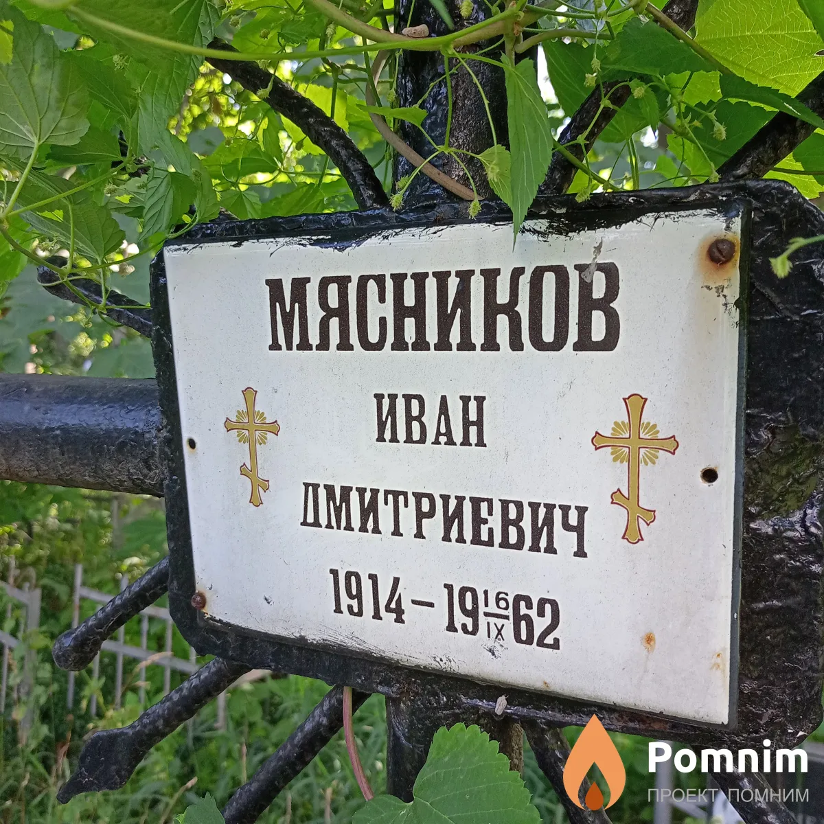Мясников Иван Дмитриевич