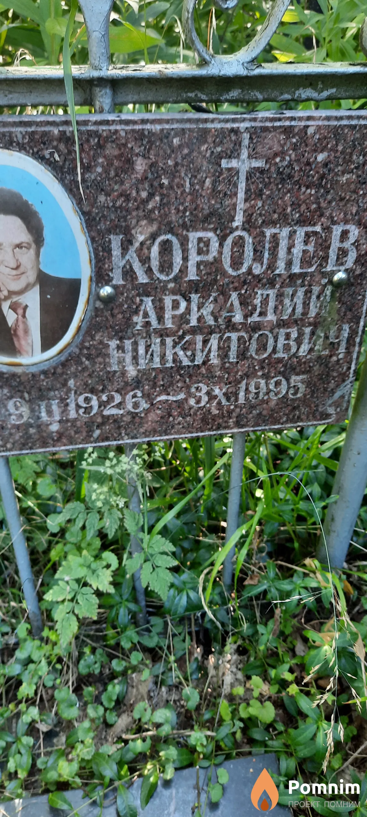 Королёв Аркадий Никитович