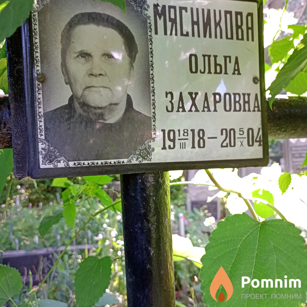 Мясникова Ольга Захаровна