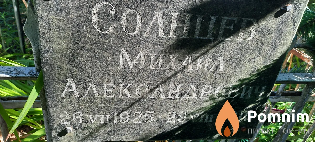 Солнцев Михаил Александрович