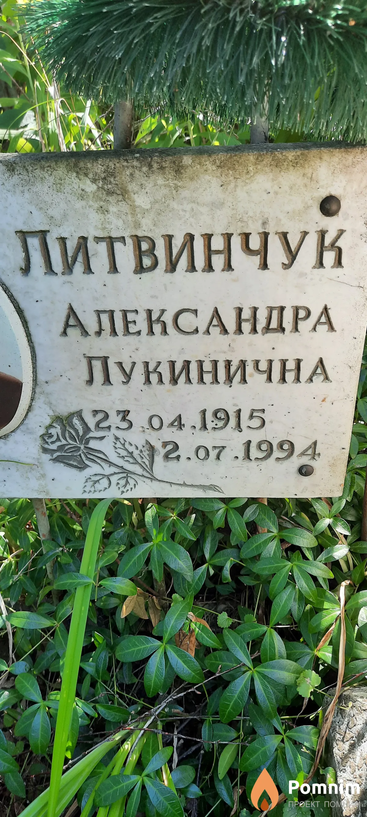 Литвинчук Александра Лукинична