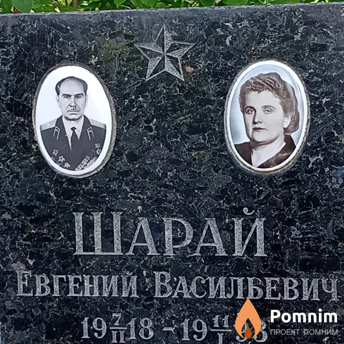 Шарай Евгений Васильевич