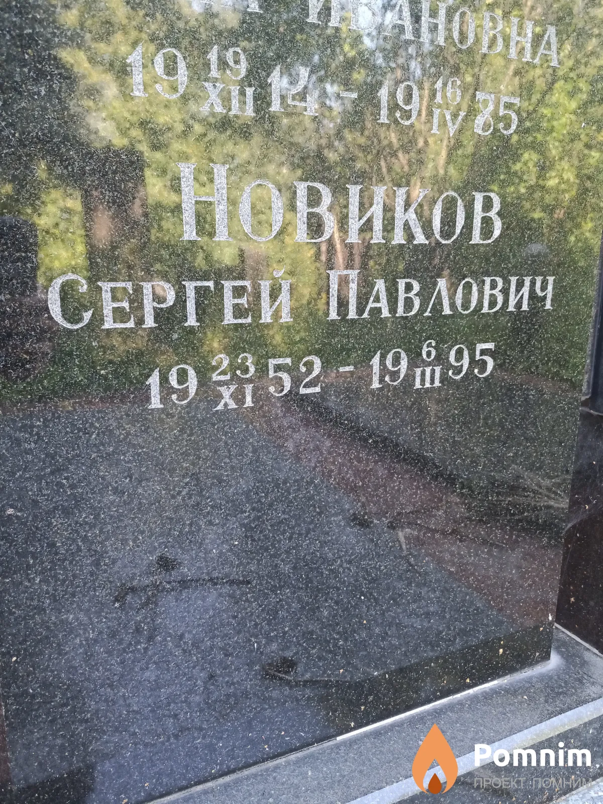 Новиков Сергей Павлович