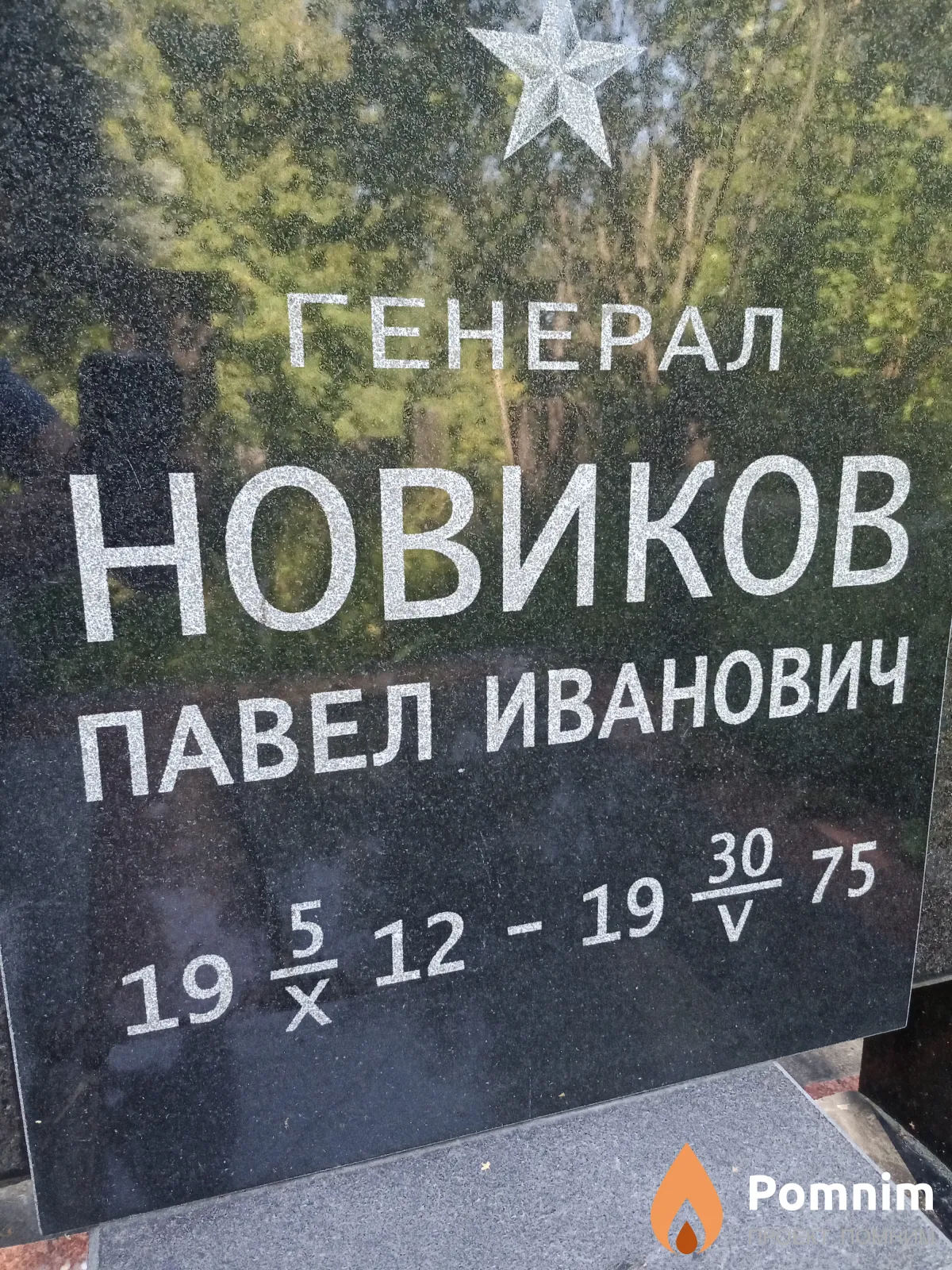Новиков Павел Иванович