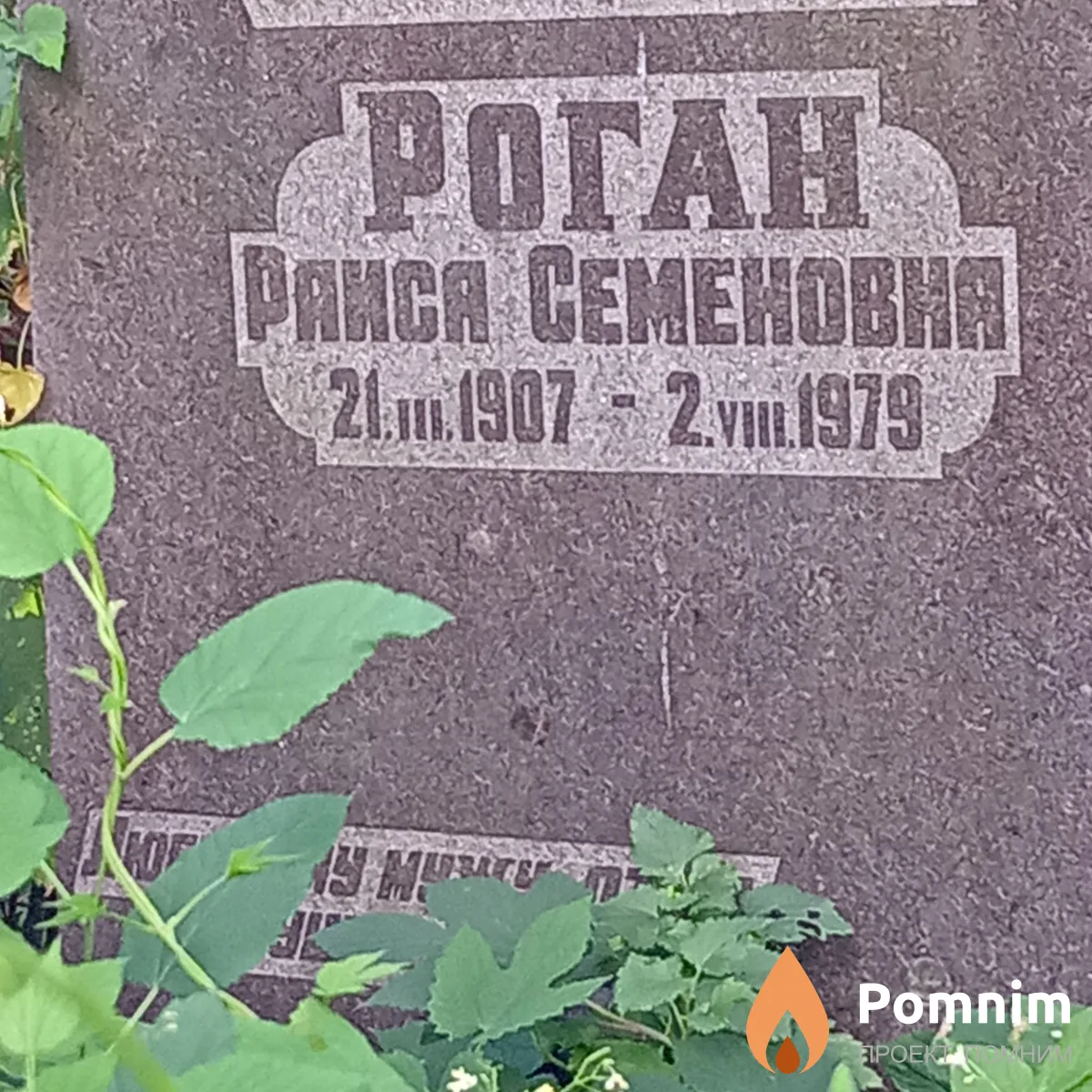Роган Paиса Cеменовна