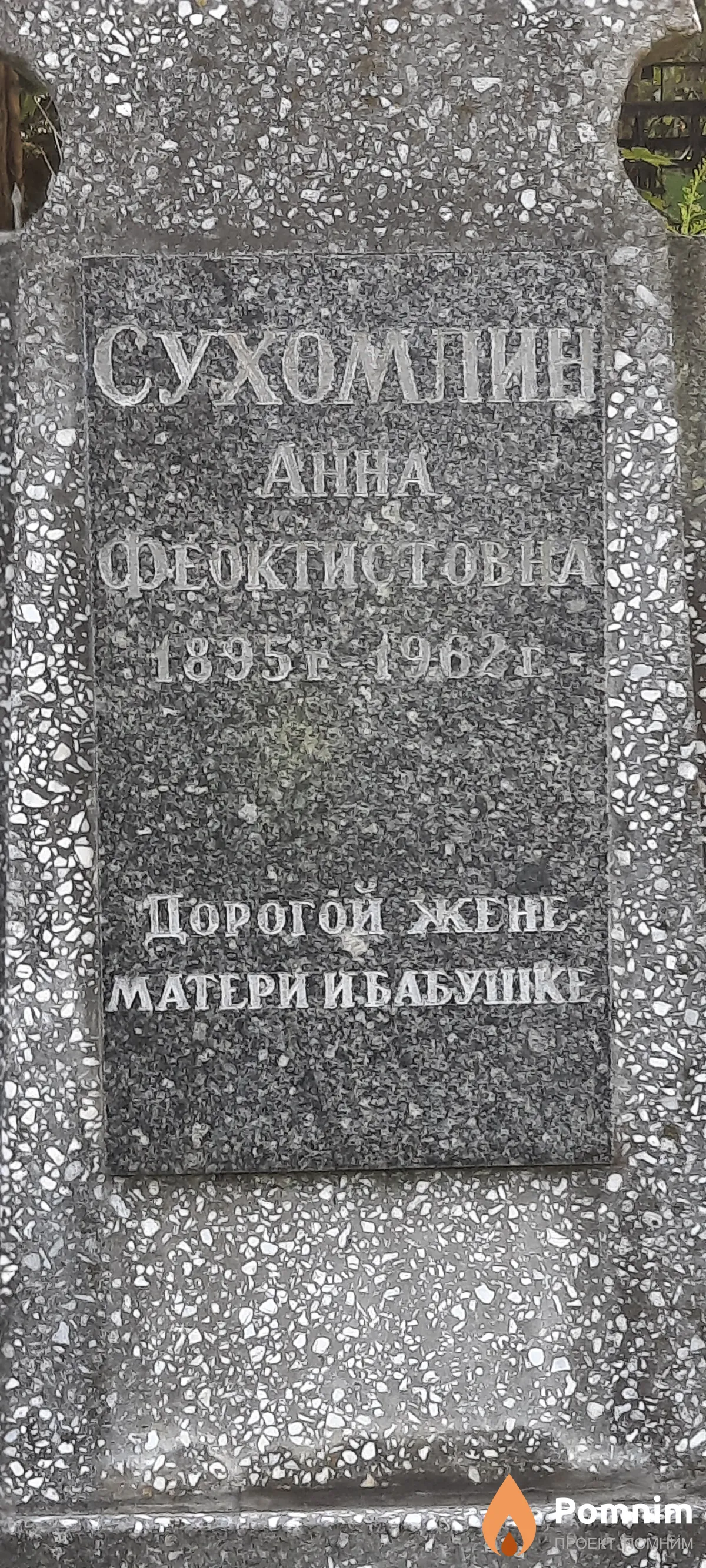 Сухомлин Анна Феоктистова