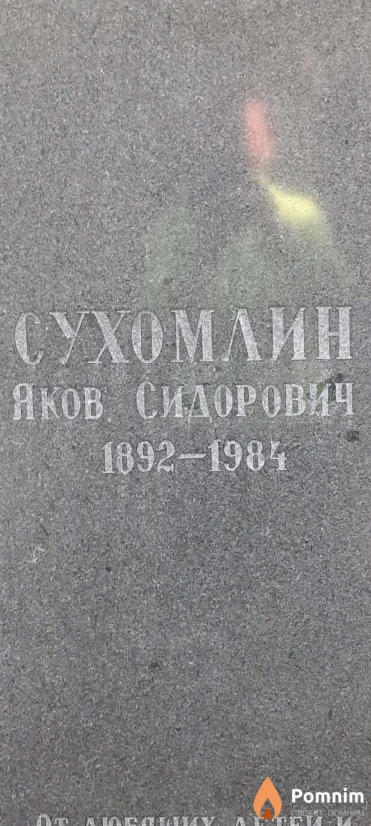Сухомлин Яков Сидорович