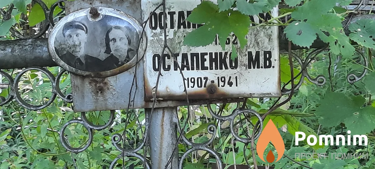 Остапенко М В