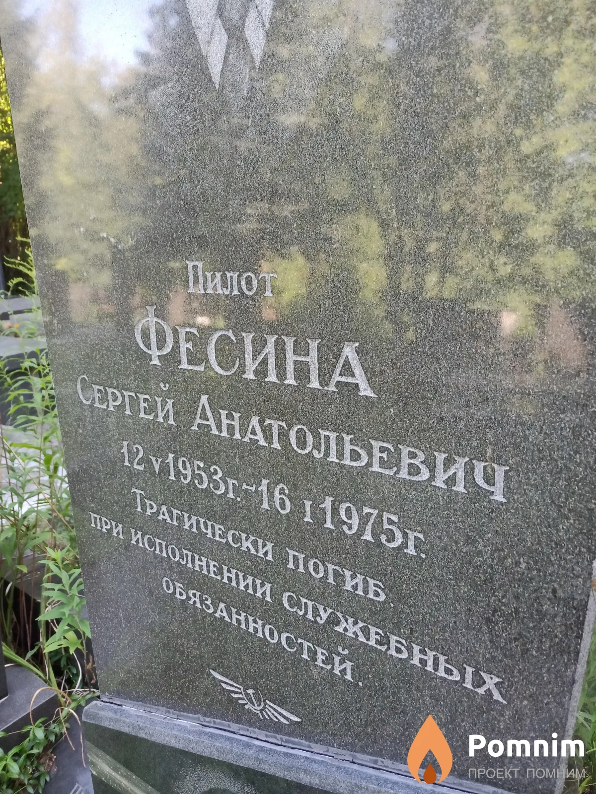 Фесина Сергей Анатольевич