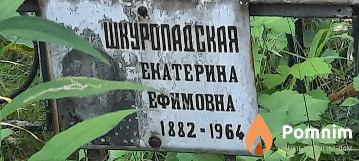 Шкуропадская Екатерина Ефимовна