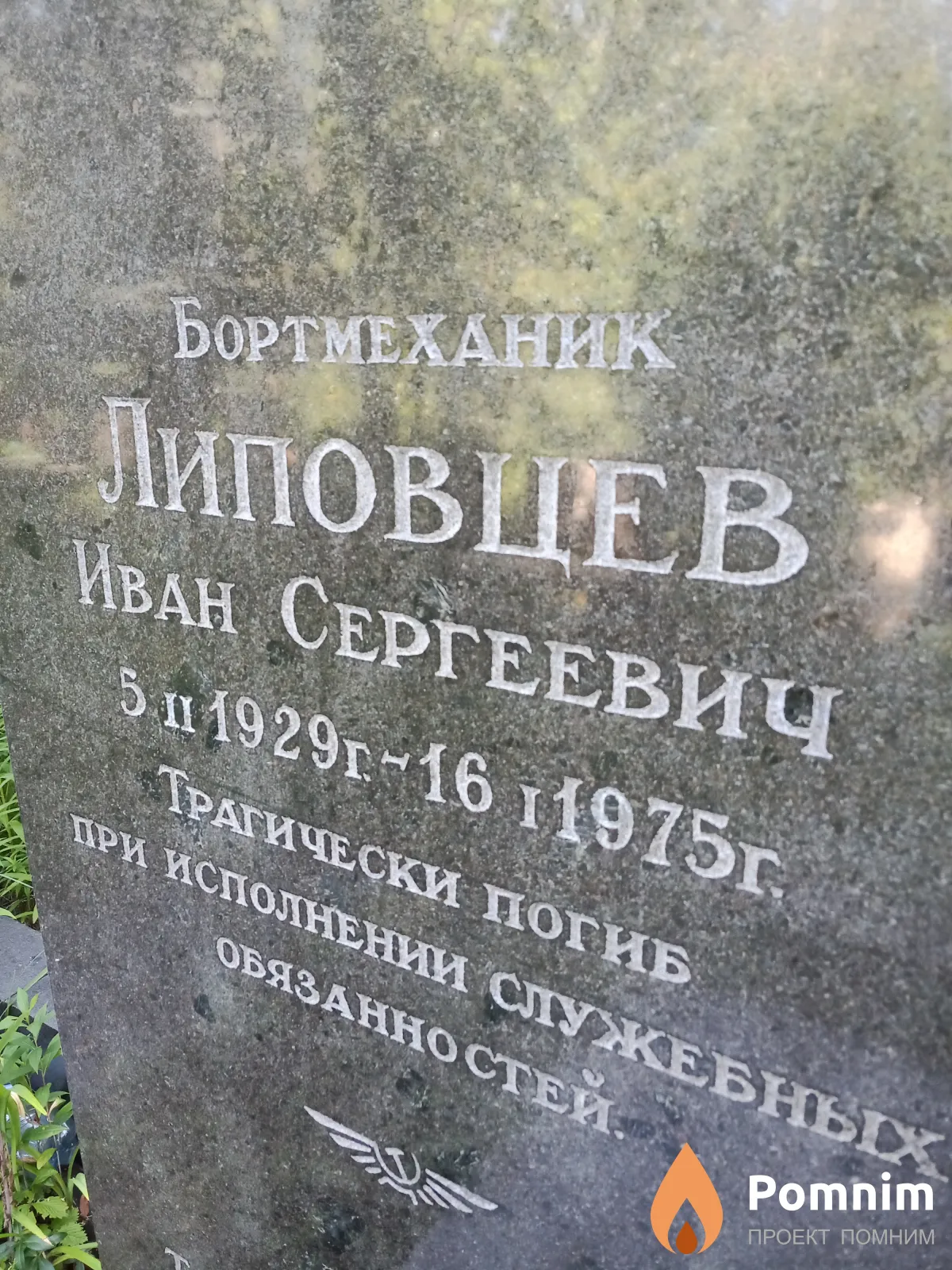 Липовцев Иван Сергеевич
