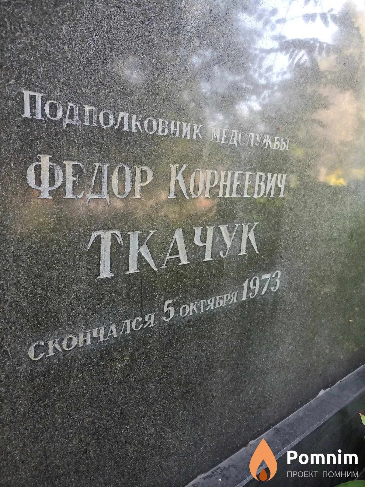 Ткачук Фёдор Корнеевич