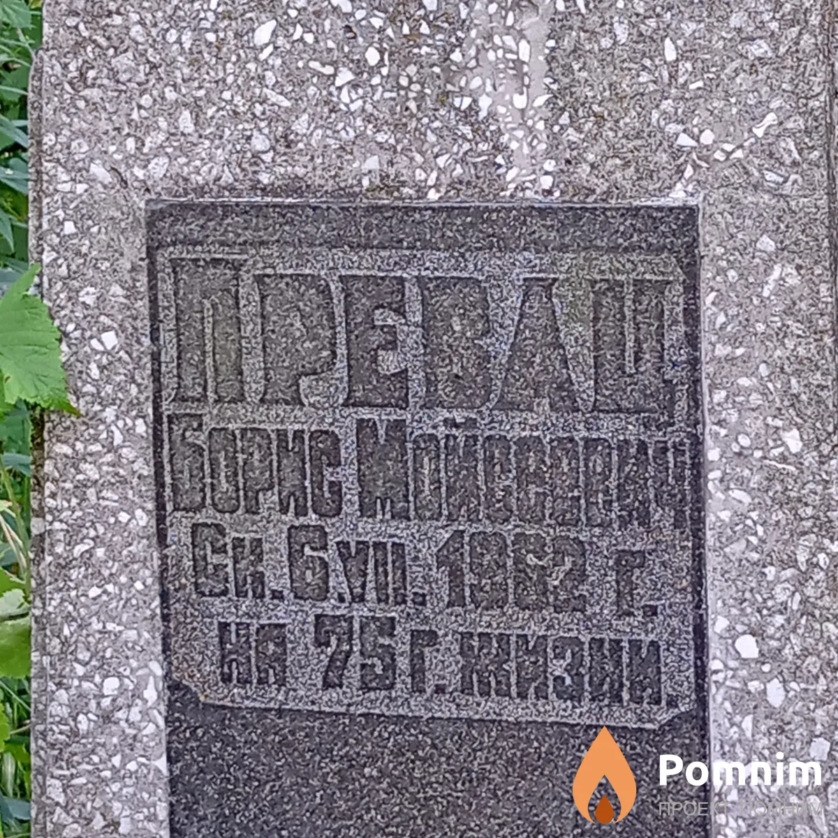 Превац Борис Мойсеевич