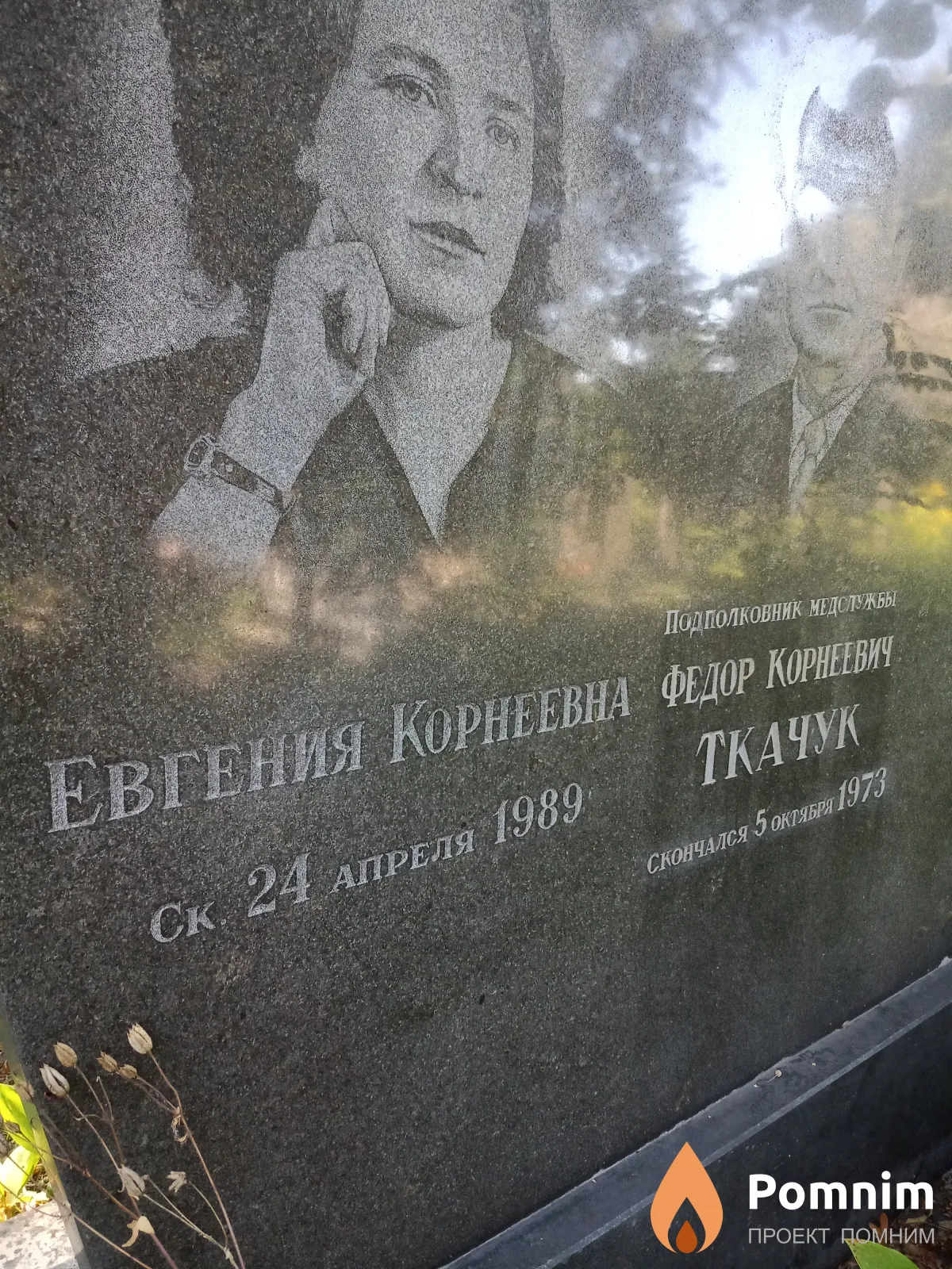 Ткачук Евгения Корнеевна