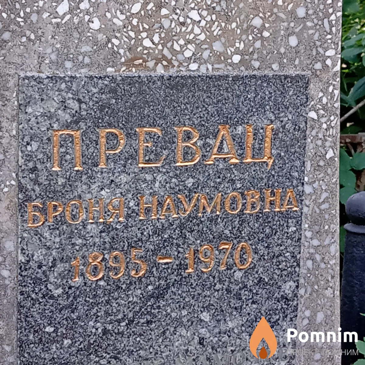 Превац Броня Наумовна
