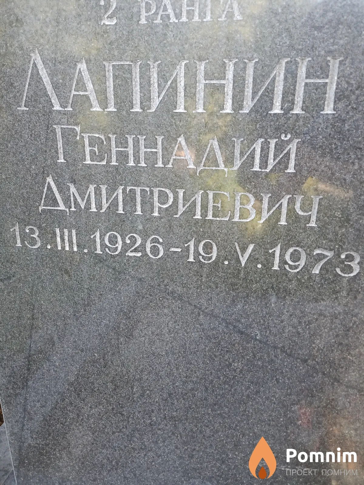 Лапинин Геннадий Дмитриевич