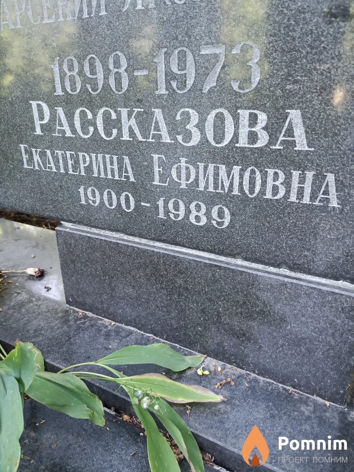 Рассказова Екатерина Ефимовна