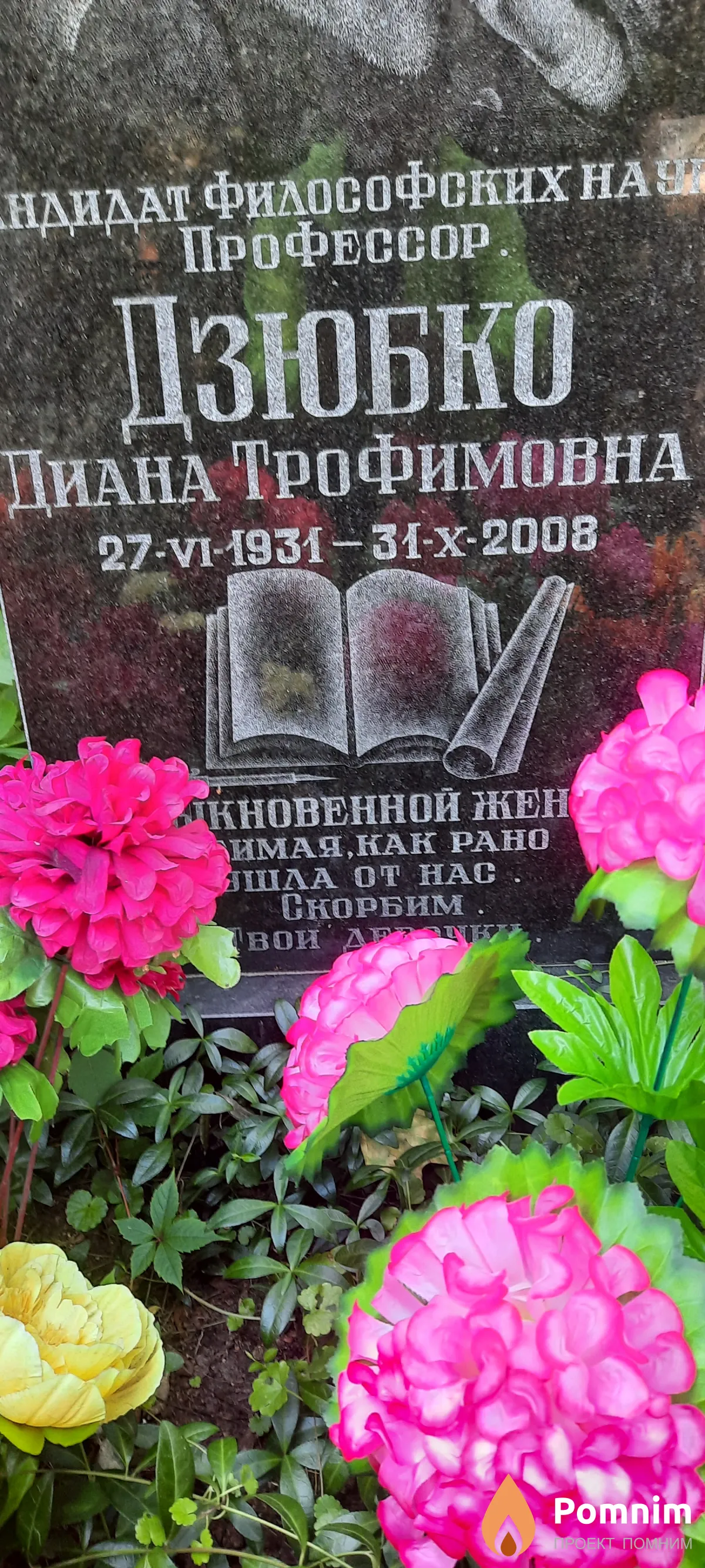 Дзюбко Диана Трофимовна