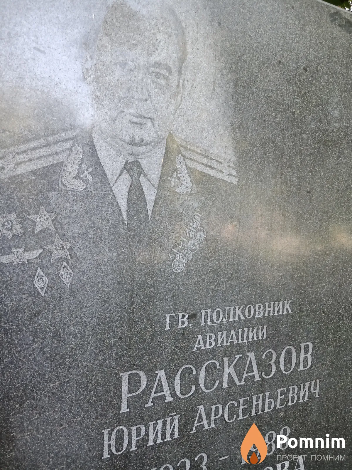 Рассказов Юрий Арсеньевич