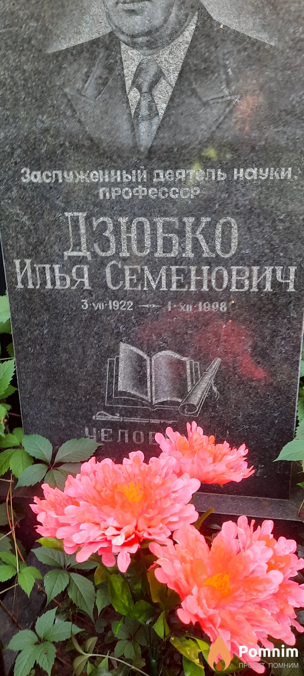Дзюбко Илья Семёнович
