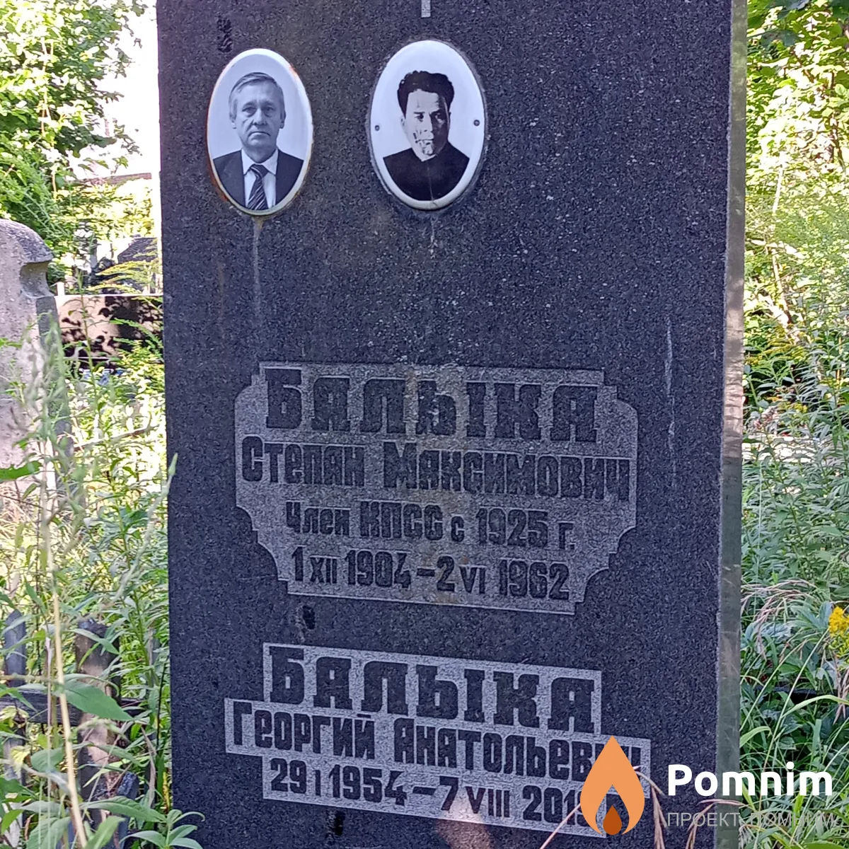Балыка Степан Максимович