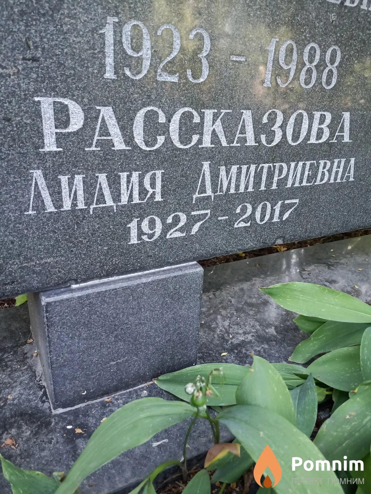 Рассказова Лидия Дмитриевна