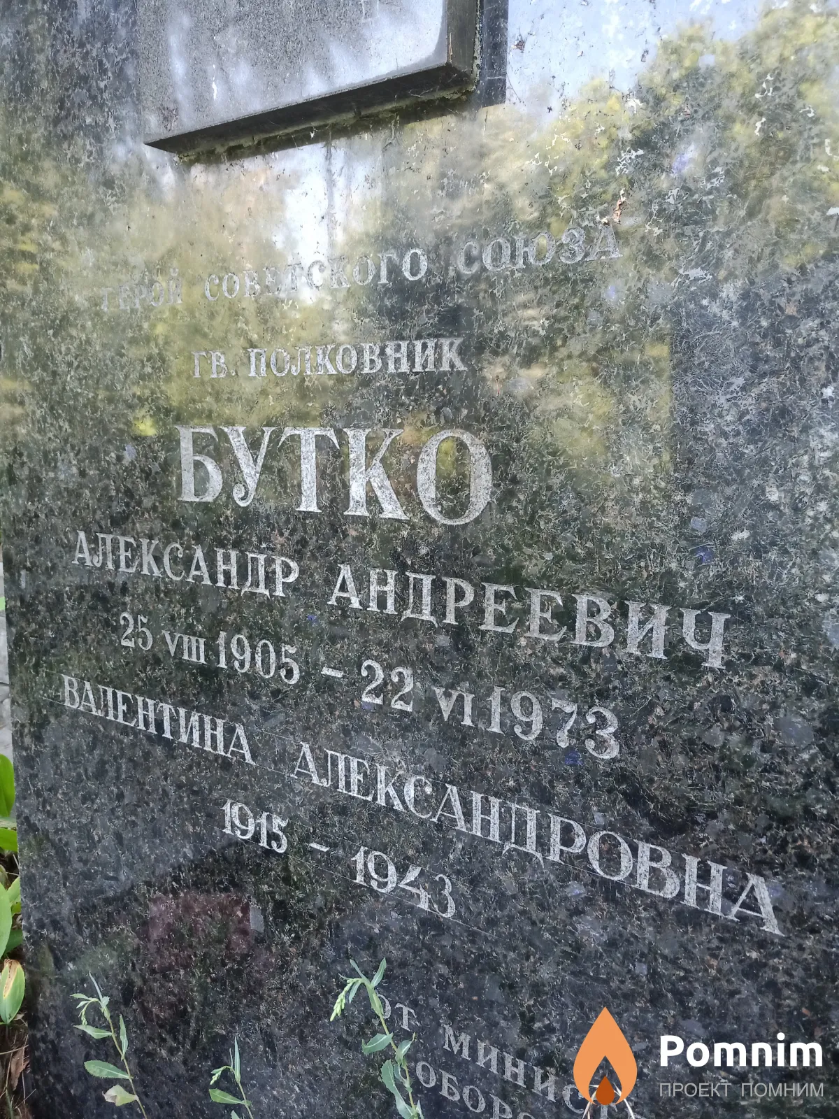 Бутко Александр Андреевич
